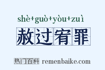 赦过宥罪是什么意思的图片
